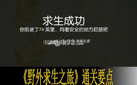 野外求生之旅通关要点分析 攻略教你应对强敌