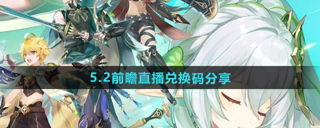 原神5.2前瞻直播兑换码分享