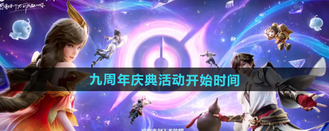 王者荣耀九周年庆典活动开始时间