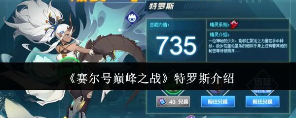 赛尔号巅峰之战特罗斯介绍：角色技能深度挖掘与实战运用