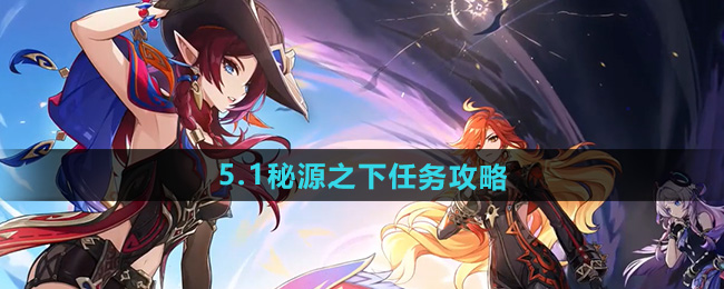 原神5.1秘源之下任务攻略