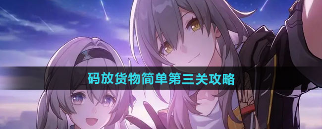 崩坏星穹铁道码放货物简单第三关通关攻略