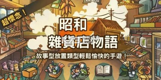 昭和杂货店物语全信件内容 如何选择适合自己的游戏模式?