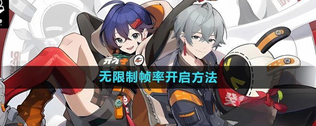 绝区零无限制帧率开启方法
