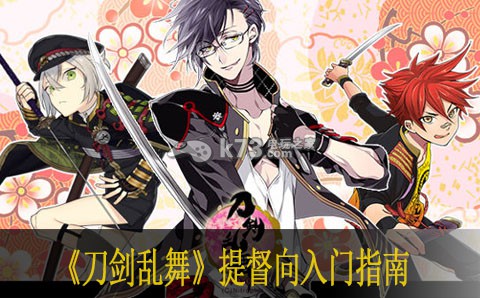 刀剑乱舞提督向入门指南 在战斗中灵活运用各种技能和道具