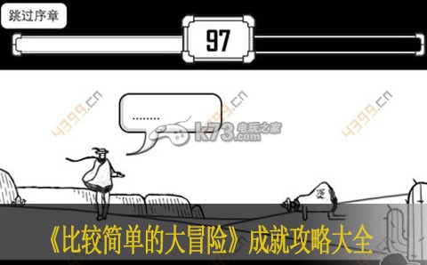 比较简单的大冒险成就攻略大全 游戏设置与个性化调整建议