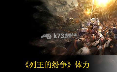 列王的纷争快速获得体力方法 攻略明确升级要点