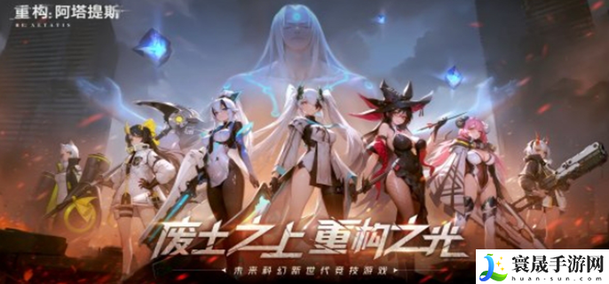 重构阿塔提斯什么时候公测-游戏公测时间介绍