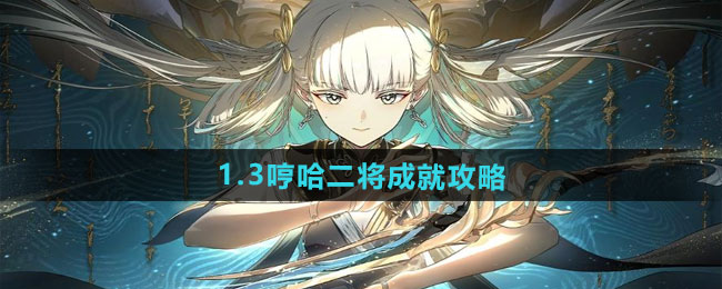 鸣潮1.3哼哈二将成就攻略