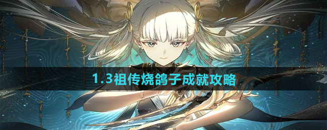 鸣潮1.3祖传烧鸽子成就攻略