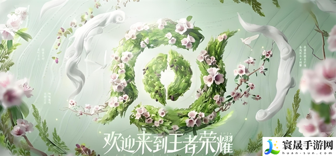 王者荣耀2024周年庆草木风华皮肤怎么获得-2024周年庆草木风华系列皮肤获取攻略