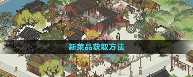 江南百景图新菜品获取方法