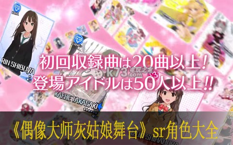 偶像大师灰姑娘女孩星光舞台sr角色大全 体验不同故事走向