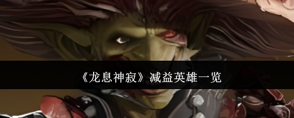 龙息神寂减益英雄一览:装备强化失败补偿