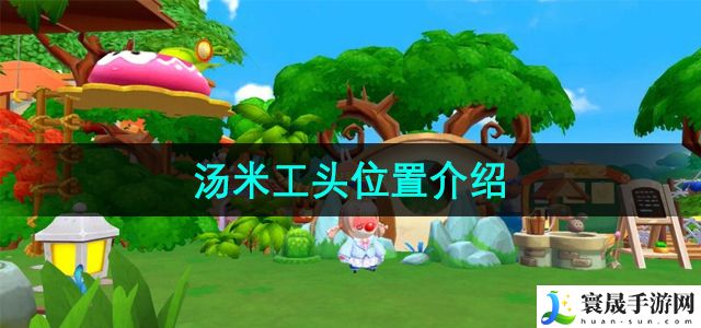 摩尔庄园汤米工头位置介绍