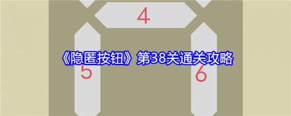 隐匿按钮第38关怎么过-隐匿按钮第38关通关攻略