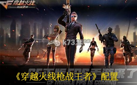 CF手游手机配置要求一览 攻略分享探险经验