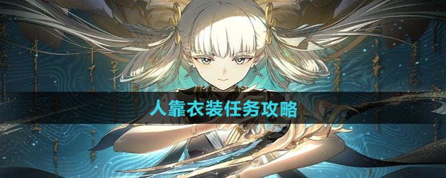归龙潮人靠衣装任务攻略