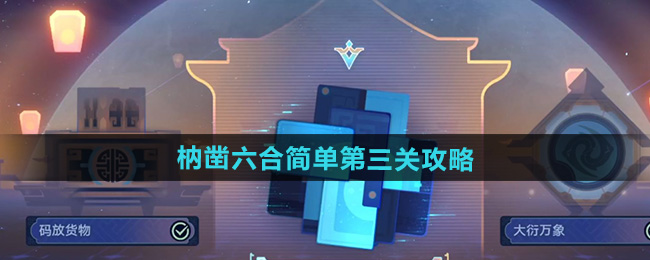 崩坏星穹铁道枘凿六合简单第三关攻略