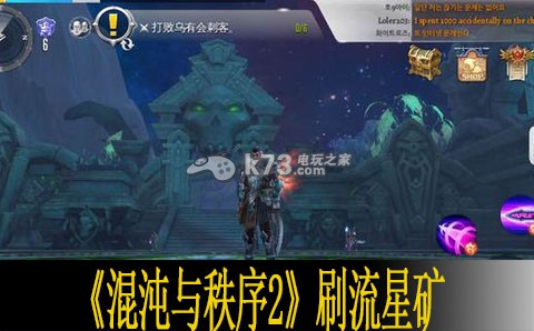 混沌与秩序2无限刷流星矿技巧 角色属性与装备选择分析