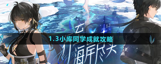 鸣潮1.3小库同学成就攻略