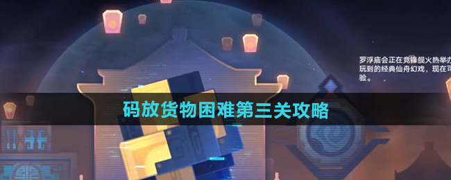 崩坏星穹铁道码放货物困难第三关攻略