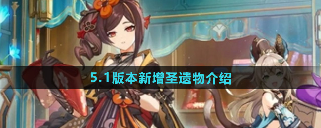 原神5.1版本新增圣遗物介绍