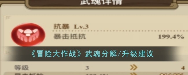 冒险大作战武魂分解/升级建议:攻略教你合理布局