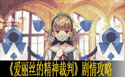 爱丽丝的精神裁判剧情攻略 全选项流程 高效刷金币指南
