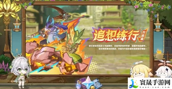 《原神》5.1追想练行烈趣篇活动玩法