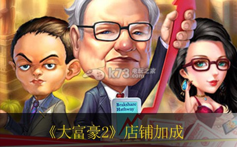 大富豪2店铺加成关联表一览 神秘装备制作分享