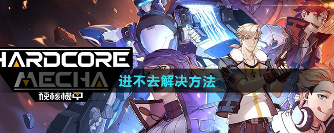硬核机甲启示进不去解决方法