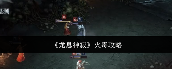龙息神寂火毒攻略:游戏音效与氛围