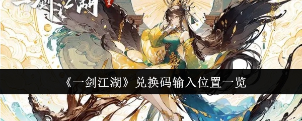 一剑江湖兑换码输入位置在哪里-一剑江湖兑换码输入位置一览