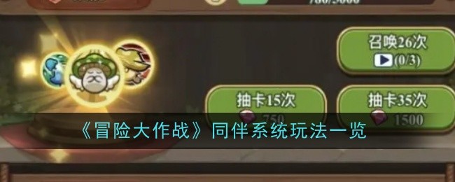 冒险大作战同伴系统玩法一览：合理规划游戏进度