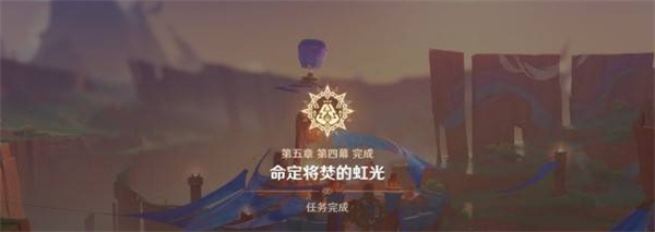 《原神》5.1命定将焚的虹光任务攻略