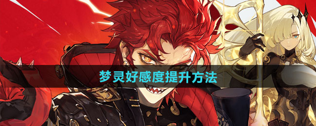 无尽梦回梦灵好感度提升方法