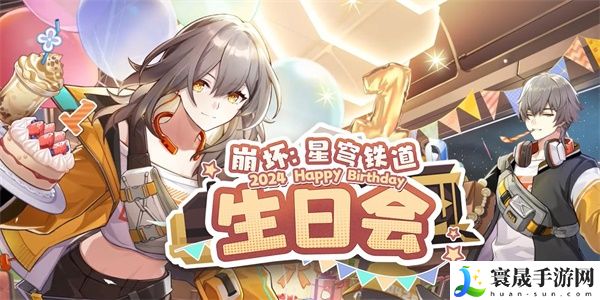 崩坏星穹铁道一周年网页活动入口 2024一周年活动地址及玩法攻略