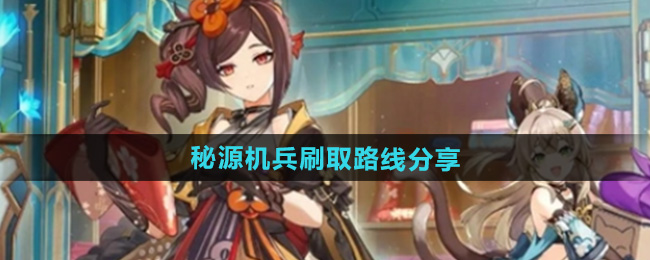 原神5.1秘源机兵刷取路线分享