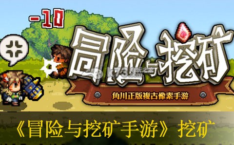 冒险与挖矿手游挖矿技巧 游戏内经济系统深度解析与致富之道