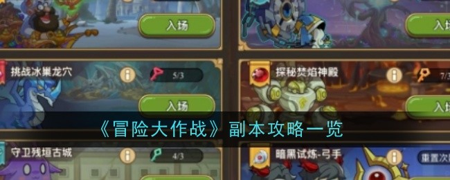 冒险大作战副本攻略一览：快速击败敌人