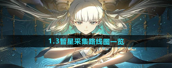鸣潮1.3暂星采集路线图一览