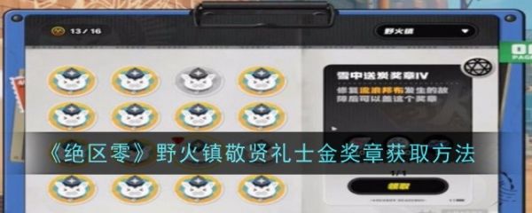 绝区零野火镇敬贤礼士金奖章怎么获得-绝区零野火镇敬贤礼士金奖章获得攻略