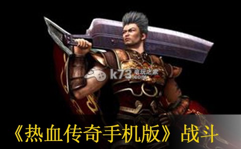 热血传奇手机版战斗操作技巧 高效完成副本方法