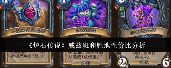 炉石传说威兹班和胜地性价比哪个高-炉石传说威兹班和胜地对比分析