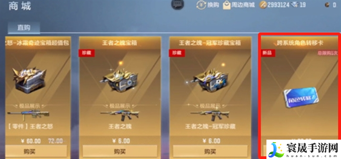 穿越火线手游跨系统角色转移卡在哪里买