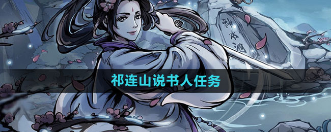 烟雨江湖祁连山说书人任务攻略