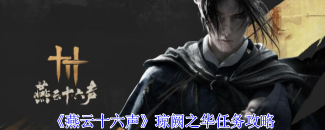 燕云十六声琼阙之华任务攻略：游戏资源管理与经济系统