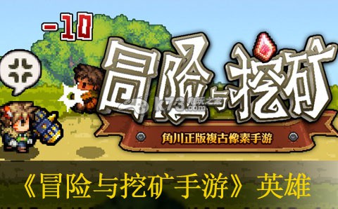 冒险与挖矿手游中期英雄推荐 如何在游戏中形成团队默契？