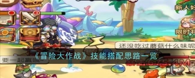 冒险大作战技能搭配思路一览：地图秘密与隐藏要素